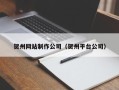 克孜勒苏贺州网站制作公司（贺州平台公司）