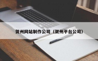 克孜勒苏贺州网站制作公司（贺州平台公司）
